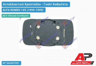 Κρύσταλλο Καθρέφτη Μπλέ (CONVEX Glass) (Δεξί) ALFA ROMEO 145 (1994-1999)