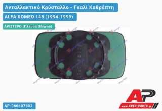 Κρύσταλλο Καθρέφτη Μπλέ (CONVEX Glass) (Αριστερό) ALFA ROMEO 145 (1994-1999)