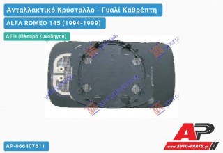 Κρύσταλλο Καθρέφτη Μπλέ Θερμαινόμενο (CONVEX Glass) (Δεξί) ALFA ROMEO 145 (1994-1999)