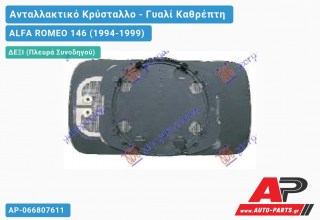 Κρύσταλλο Καθρέφτη Μπλέ Θερμαινόμενο (CONVEX Glass) (Δεξί) ALFA ROMEO 146 (1994-1999)