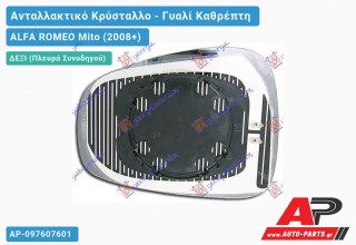 Κρύσταλλο Καθρέφτη Μπλέ Θερμαινόμενο (CONVEX Glass) (Δεξί) ALFA ROMEO Mito (2008+)