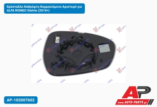 Κρύσταλλο Καθρέφτη Θερμαινόμενο Αριστερό για ALFA ROMEO Stelvio (2016+)