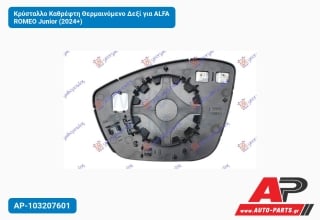 Κρύσταλλο Καθρέφτη Θερμαινόμενο Δεξί για ALFA ROMEO Junior (2024+)