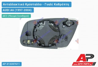 Κρύσταλλο Καθρέφτη Θερμαινόμενο (CONVEX Glass) (Δεξί) AUDI A6 (1997-2004)