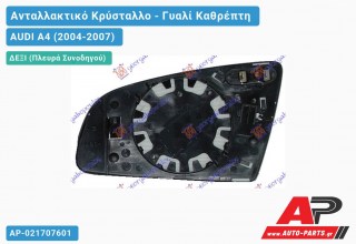 Κρύσταλλο Καθρέφτη Θερμαινόμενο (CONVEX Glass) (Δεξί) AUDI A4 (2004-2007)