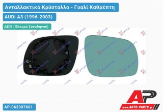 Κρύσταλλο Καθρέφτη Μπλέ Θερμαινόμενο -00 (CONVEX Glass) (Δεξί) AUDI A3 (1996-2003)