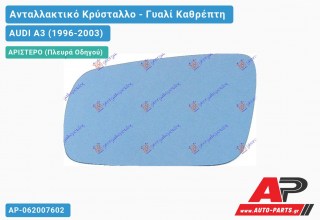 Κρύσταλλο Καθρέφτη Μπλέ Θερμαινόμενο -00 (FLAT Glass) (Αριστερό) AUDI A3 (1996-2003)