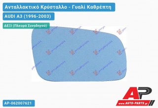 Κρύσταλλο Καθρέφτη Μπλέ 00- (CONVEX Glass) (Δεξί) AUDI A3 (1996-2003)