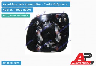 Κρύσταλλο Καθρέφτη Θερμαινόμενο (ASPHERICAL Glass) (Δεξί) AUDI Q7 (2006-2009)