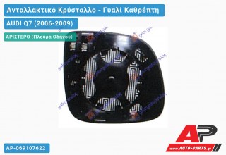 Κρύσταλλο Καθρέφτη Θερμαινόμενο (CONVEX Glass) (Αριστερό) AUDI Q7 (2006-2009)
