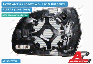 Κρύσταλλο Καθρέφτη Θερμαινόμενο (CONVEX Glass) (Δεξί) AUDI A6 (2008-2010)