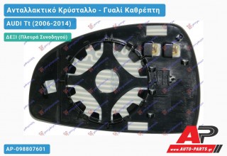 Κρύσταλλο Καθρέφτη Θερμαινόμενο (CONVEX Glass) (Δεξί) AUDI Tt (2006-2014)