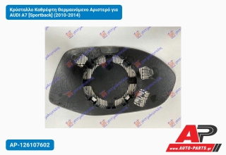 Κρύσταλλο Καθρέφτη Θερμαινόμενο Αριστερό για AUDI A7 [Sportback] (2010-2014)
