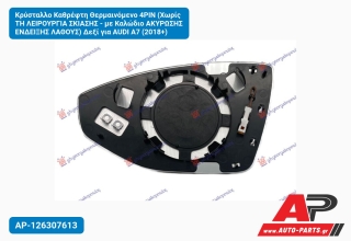 Κρύσταλλο Καθρέφτη Θερμαινόμενο 4PIN (Χωρίς TH ΛΕΙΡΟΥΡΓΙΑ ΣΚΙΑΣΗΣ - με Καλώδιο ΑΚΥΡΩΣΗΣ ΕΝΔΕΙΞΗΣ ΛΑΘΟΥΣ) Δεξί για AUDI A7 (2018+)