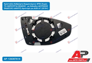 Κρύσταλλο Καθρέφτη Θερμαινόμενο 4PIN (Χωρίς TH ΛΕΙΡΟΥΡΓΙΑ ΣΚΙΑΣΗΣ - με Καλώδιο ΑΚΥΡΩΣΗΣ ΕΝΔΕΙΞΗΣ ΛΑΘΟΥΣ) Αριστερό για AUDI A7 (2018+)