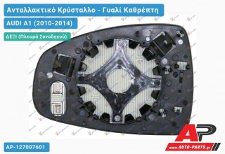 Κρύσταλλο Καθρέφτη Θερμαινόμενο (CONVEX Glass) (Δεξί) AUDI A1 (2010-2014)