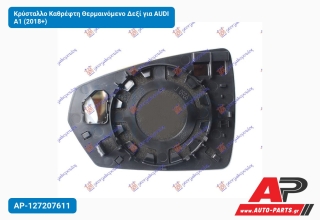 Κρύσταλλο Καθρέφτη Θερμαινόμενο Δεξί για AUDI A1 (2018+)