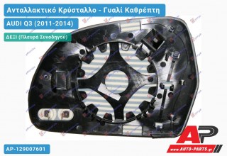 Κρύσταλλο Καθρέφτη Θερμαινόμενο (CONVEX Glass) (Δεξί) AUDI Q3 (2011-2014)