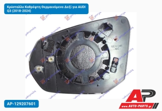 Κρύσταλλο Καθρέφτη Θερμαινόμενο Δεξί για AUDI Q3 (2018-2024)