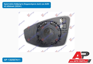 Κρύσταλλο Καθρέφτη Θερμαινόμενο Δεξί για AUDI A3 Allstreet (2024+)