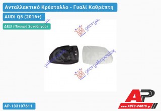 Κρύσταλλο Καθρέφτη Θερμαινόμενο (ASPHERICAL Glass) (Δεξί) AUDI Q5 (2016-2020)