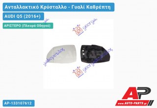 Κρύσταλλο Καθρέφτη Θερμαινόμενο (ASPHERICAL Glass) (Αριστερό) AUDI Q5 (2016-2020)
