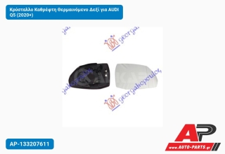 Κρύσταλλο Καθρέφτη Θερμαινόμενο Δεξί για AUDI Q5 (2020+)