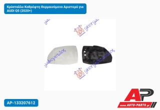 Κρύσταλλο Καθρέφτη Θερμαινόμενο Αριστερό για AUDI Q5 (2020+)