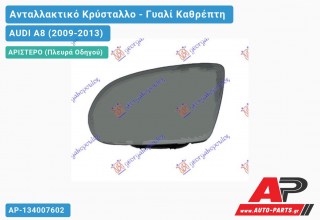 Κρύσταλλο Καθρέφτη Θερμαινόμενο (ULO) (Αριστερό) AUDI A8 (2009-2013)