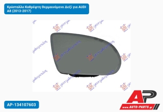 Κρύσταλλο Καθρέφτη Θερμαινόμενο Δεξί για AUDI A8 (2013-2017)