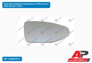 Κρύσταλλο Καθρέφτη Θερμαινόμενο 2PIN Δεξί για AUDI A8 (2017-2021)