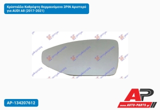 Κρύσταλλο Καθρέφτη Θερμαινόμενο 2PIN Αριστερό για AUDI A8 (2017-2021)