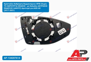 Κρύσταλλο Καθρέφτη Θερμαινόμενο 4PIN (Χωρίς TH ΛΕΙΡΟΥΡΓΙΑ ΣΚΙΑΣΗΣ - με Καλώδιο ΑΚΥΡΩΣΗΣ ΕΝΔΕΙΞΗΣ ΛΑΘΟΥΣ) Αριστερό για AUDI A8 (2017-2021)