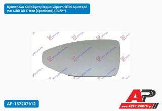 Κρύσταλλο Καθρέφτη Θερμαινόμενο 2PIN Αριστερό για AUDI Q8 E-tron [Sportback] (2022+)