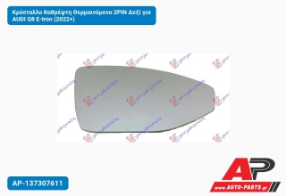 Κρύσταλλο Καθρέφτη Θερμαινόμενο 2PIN Δεξί για AUDI Q8 E-tron (2022+)