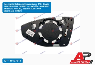 Κρύσταλλο Καθρέφτη Θερμαινόμενο 4PIN (Χωρίς TH ΛΕΙΡΟΥΡΓΙΑ ΣΚΙΑΣΗΣ - με Καλώδιο ΑΚΥΡΩΣΗΣ ΕΝΔΕΙΞΗΣ ΛΑΘΟΥΣ) Δεξί για AUDI E-tron [Sportback] (2020+)