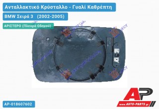 Κρύσταλλο Καθρέφτη Μπλέ Θερμαινόμενο (ASPHERICAL Glass) (Αριστερό) BMW Σειρά 3 (2002-2005)