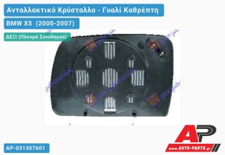 Κρύσταλλο Καθρέφτη Μπλέ Θερμαινόμενο (ASPHERICAL Glass) (Δεξί) BMW X5 (2000-2007)