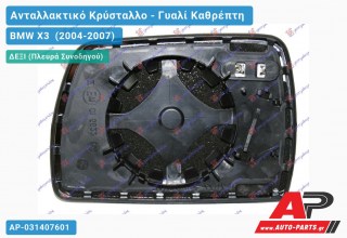 Κρύσταλλο Καθρέφτη Θερμαινόμενο (ASPHERICAL Glass) (Δεξί) BMW X3 (2004-2007)