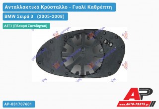 Κρύσταλλο Καθρέφτη Θερμαινόμενο (ASPHERICAL Glass) (Δεξί) BMW Σειρά 3 (2005-2008)