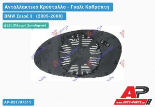 Κρύσταλλο Καθρέφτη Μπλέ Θερμαινόμενο (CONVEX Glass) (Δεξί) BMW Σειρά 3 (2005-2008)