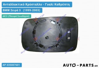 Κρύσταλλο Καθρέφτη Μπλέ Θερμαινόμενο (ASPHERICAL Glass) BMW Σειρά 3 (1999-2003) - (ΜΣ)