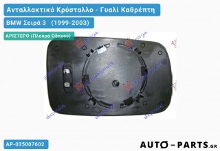 Κρύσταλλο Καθρέφτη Μπλέ Θερμαινόμενο (ASPHERICAL Glass) BMW Σειρά 3 (1999-2003) - (ΜΣ)