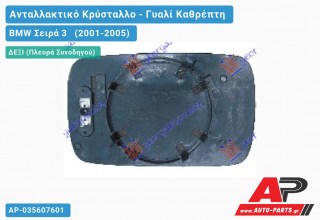 Κρύσταλλο Καθρέφτη Μπλέ Θερμαινόμενο (CONVEX Glass) (Δεξί) BMW Σειρά 3 (2001-2005)