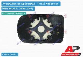 Κρύσταλλο Καθρέφτη Μπλέ Θερμαινόμενο (CONVEX Glass) (Δεξί) BMW Σειρά 5 (1996-2002)