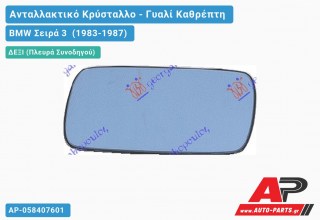 Κρύσταλλο Καθρέφτη Μπλέ (CONVEX Glass) (Δεξί) BMW Σειρά 3 (1983-1987)