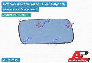 Κρύσταλλο Καθρέφτη Μπλέ (FLAT Glass) (Αριστερό) BMW Σειρά 3 (1983-1987)