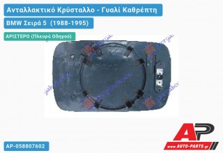Κρύσταλλο Καθρέφτη Μπλέ Θερμαινόμενο (ASPHERICAL Glass) (Αριστερό) BMW Σειρά 5 (1988-1995)