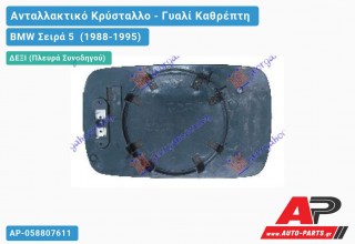 Κρύσταλλο Καθρέφτη Μπλέ (CONVEX Glass) (Δεξί) BMW Σειρά 5 (1988-1995)