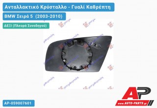 Κρύσταλλο Καθρέφτη Μπλέ Θερμαινόμενο (ASPHERICAL Glass) (Δεξί) BMW Σειρά 5 (2003-2010)